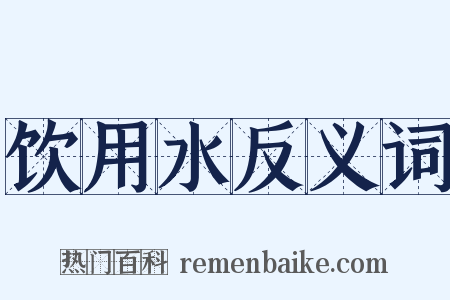 饮用水反义词是什么意思的图片